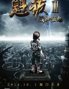 2014年国产经典动画片《魁拔Ⅲ战神崛起》BD国语中字