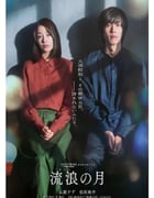 2022年日本6.7分剧情悬疑片《流浪之月》BD日语中字