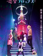 2022年日本动漫《恋爱FLOP》全12集