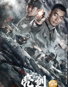 2022年国产战争片《亮剑之英雄虎胆》HD国语中字