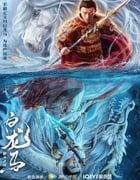 2022年国产动作奇幻片《白龙马之逆天之龙》HD国语中字