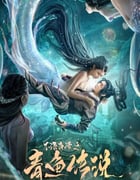 2022年国产奇幻片《不语奇谭之青鱼传说》HD国语中字