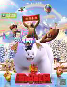 2015年国产经典动画片《熊出没之雪岭熊风》BD国语中字