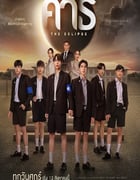 2022年泰国电视剧《爱之全蚀》全12集
