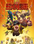 2016年国产经典动画片《熊出没之熊心归来》BD国语中字