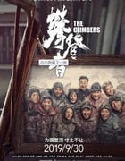 2019年国产6.3分剧情冒险片《攀登者》蓝光国语中字