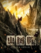 2023年国产大陆电视剧《虫图腾》全30集