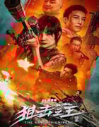 2023年国产动作犯罪片《狙击之王：暗杀》HD国语中字