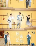 2022年国产大陆电视剧《原来是你》全26集