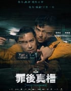 2022年中国台湾剧情犯罪片《罪后真相》BD国语中字