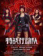2022年国产动作片《特战行动队》HD国语中字