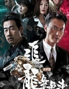 2023年国产动作犯罪片《追龙番外篇之龙争虎斗》HD双语中字