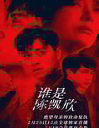 2021年中国台湾悬疑犯罪片《我是自愿让他杀了我》BD国语中字
