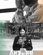 2022年韩国7.5分剧情片《小说家的电影》BD韩语中字