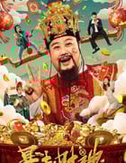 2023年国产喜剧奇幻片《暴走财神4》HD国语中字