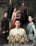 2022年国产大陆电视剧《明月祭君心》全22集