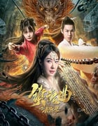 2023年国产动作片《镇魂曲之九霄琴》HD国语中字