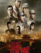 2022年国产大陆电视剧《虎胆巍城》全36集