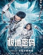2023年国产科幻冒险片《极地密码》HD国语中字