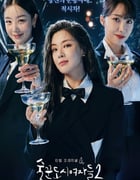 2022年韩国电视剧《酒鬼都市女人们 第二季》全12集