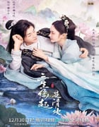 2022年国产大陆电视剧《三生缘起是清欢》全23集