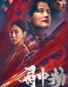 2022年国产动作犯罪片《局中劫》HD国语中字