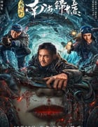 2022年国产动作科幻片《鬼吹灯之南海归墟》HD国语中字