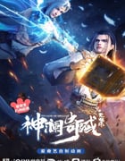 2022年国产动漫《神澜奇域无双珠》全15集