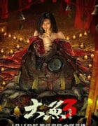 2023年国产奇幻片《大鱼3汉江鱼怪》HD国语中字