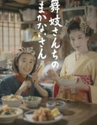 2023年日本电视剧《舞伎家的料理人》全9集