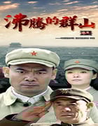 2017年国产大陆电视剧《沸腾的群山》全41集