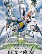 2022年日本动漫《机动战士高达 水星的魔女》全12集