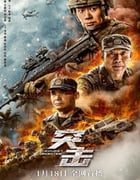 2023年国产动作片《突击》HD国语中字