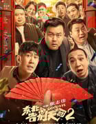 2023年国产6.4分喜剧片《东北告别天团2》HD国语中字