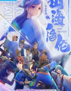 2022年国产动漫《山海绝伦》全17集