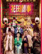 2010年中国香港经典喜剧片《花田喜事2010》蓝光国粤双语中字