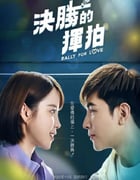 2022年中国台湾电视剧《决胜的挥拍》全15集