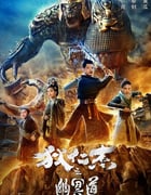 2018年国产动作悬疑片《狄仁杰之幽冥道》HD国语中字