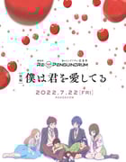 2022年日本动画片《回转企鹅罐 剧场版 后篇 我爱你》BD日语中字
