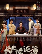 2023年国产大陆电视剧《长生怪谈簿》全24集