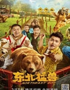 2023年国产喜剧片《东北猛兽》HD国语中字