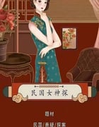 2023年国产大陆电视剧《民国女神探》全12集