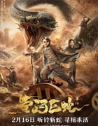 2023年国产奇幻灾难片《黄河巨蛇事件》HD国语中字