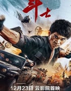 2022年国产动作运动片《斗士》HD国语中字