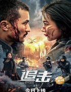 2023年国产动作片《追击》HD国语中字