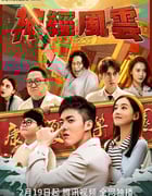 2023年国产大陆电视剧《神经风云》全17集
