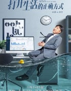 2023年国产大陆电视剧《打开生活的正确方式》全40集