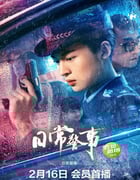 2023年国产动作犯罪片《日常警事》HD国语中字