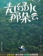 2023年国产大陆电视剧《青山绿水那朵云》全10集