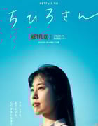 2023年日本7.8分剧情片《千寻小姐》BD日语中字